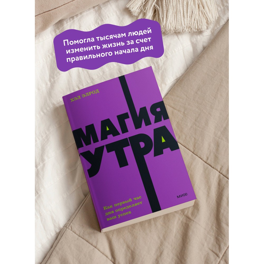 Магия утра. Как первый час дня определяет ваш успех. NEON Pocketbooks