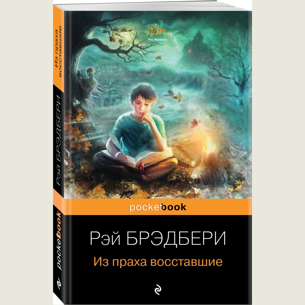 Из праха восставшие
