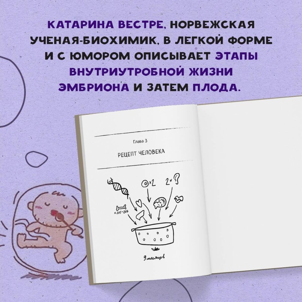 280 дней до вашего рождения. Репортаж о том, что вы забыли, находясь в эпицентре событий