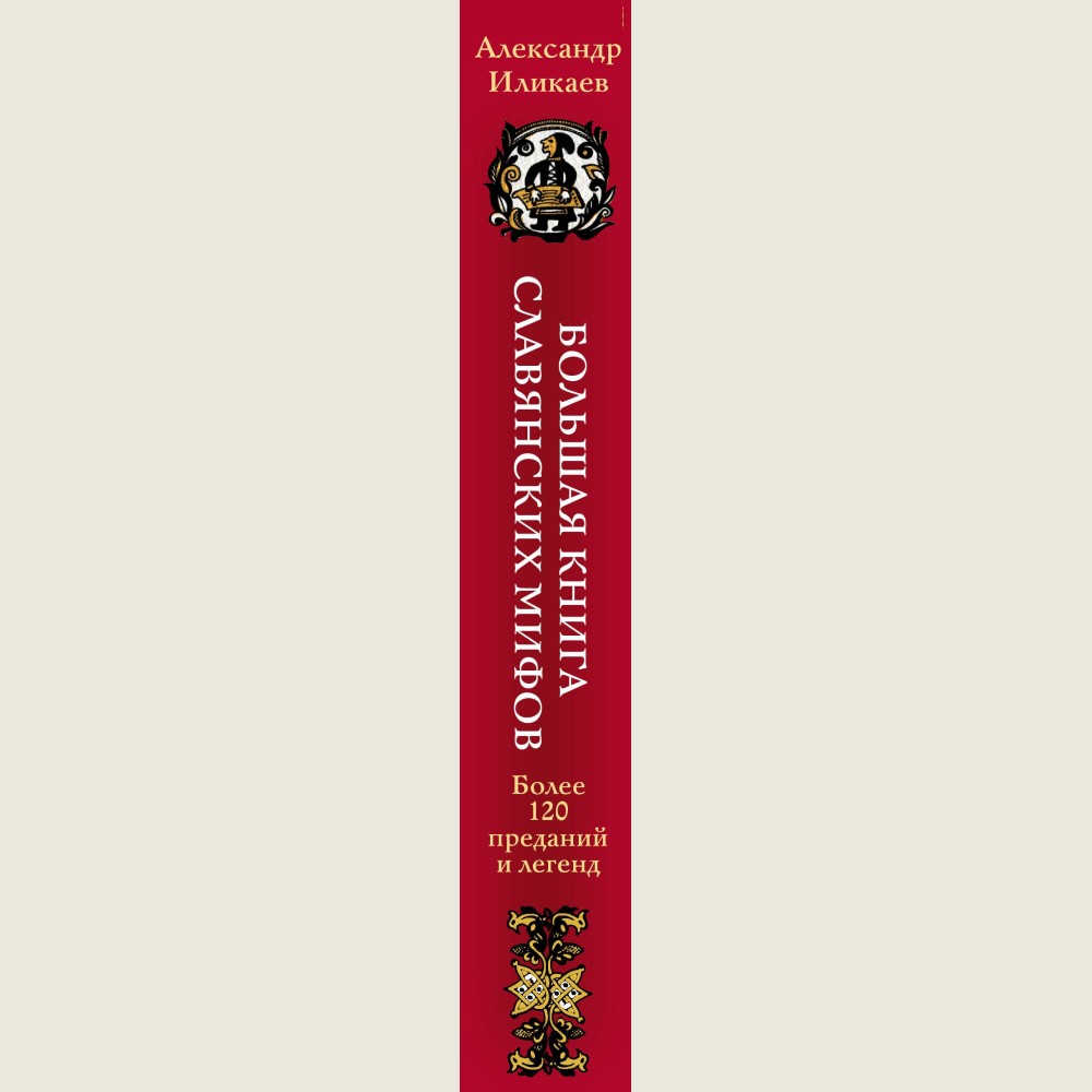 Большая книга славянских мифов