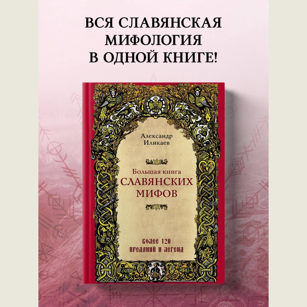 Большая книга славянских мифов