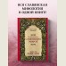 Большая книга славянских мифов
