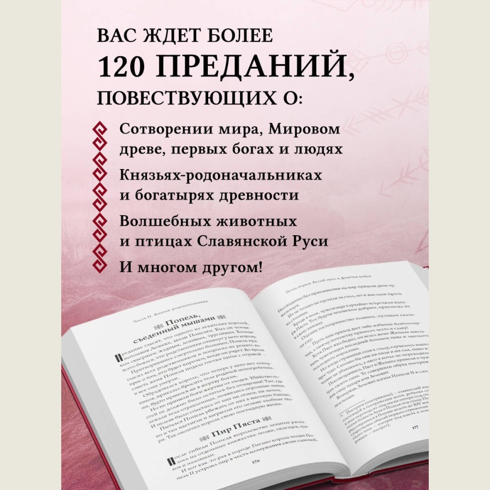 Большая книга славянских мифов