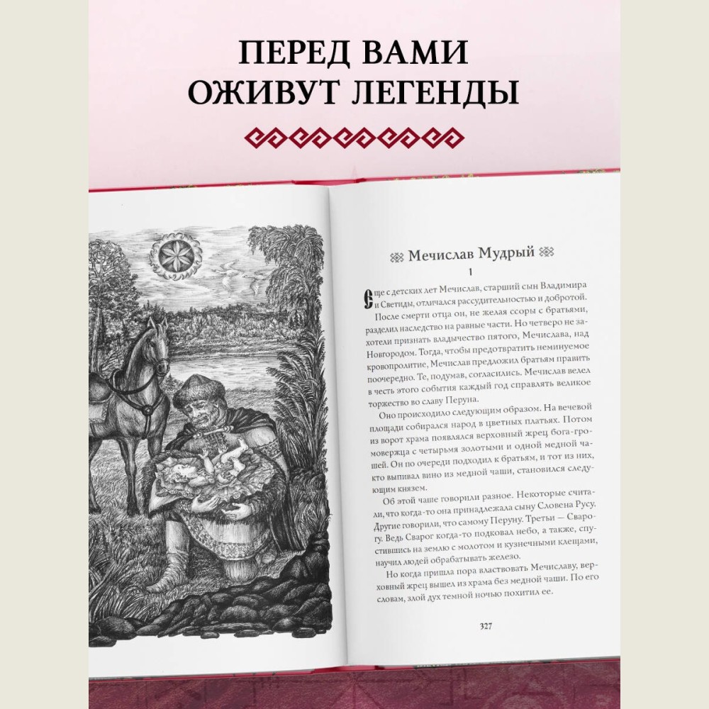 Большая книга славянских мифов