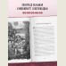 Большая книга славянских мифов