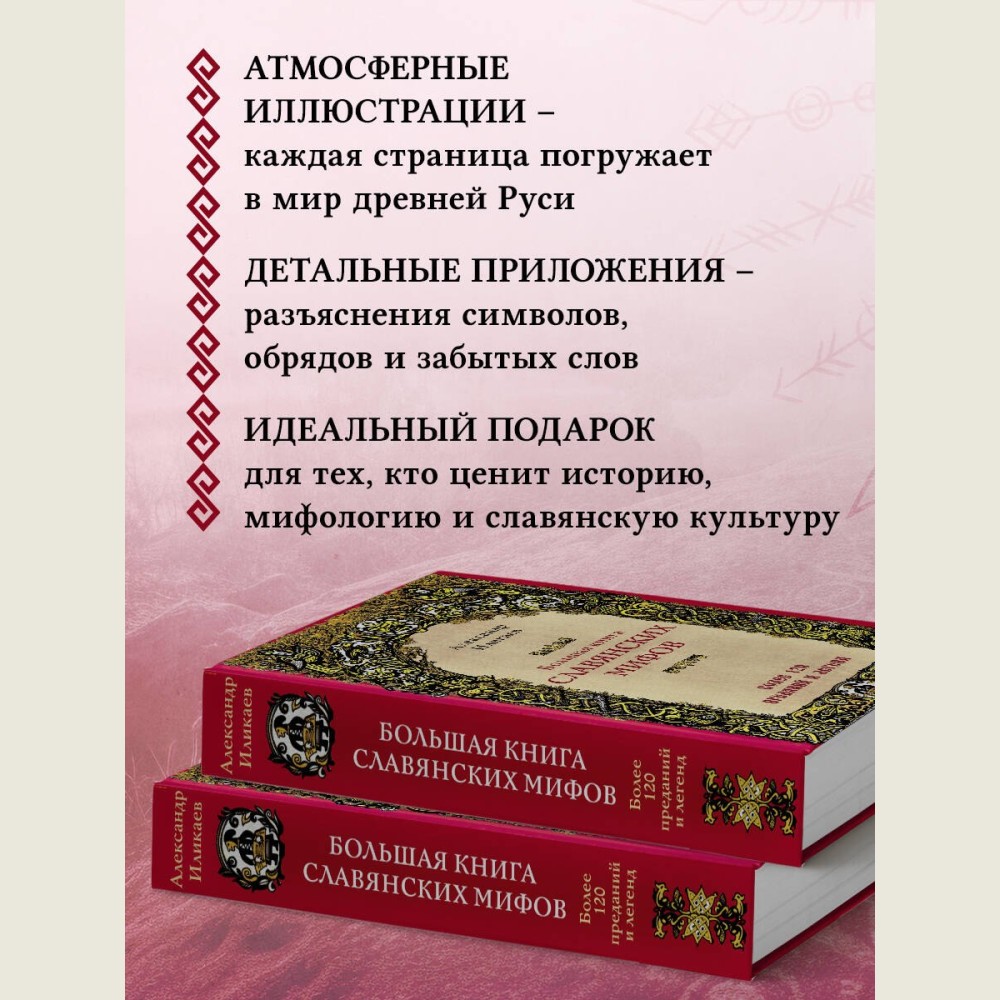 Большая книга славянских мифов