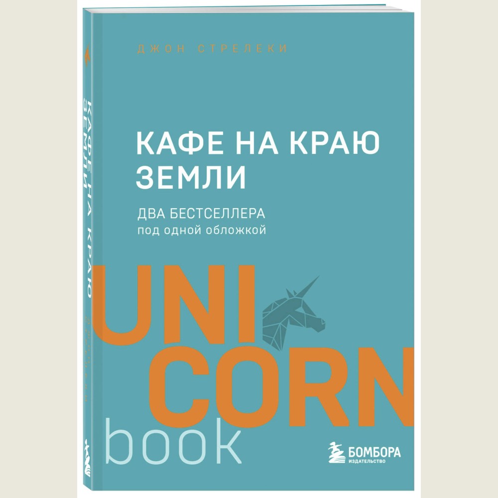 Кафе на краю земли. Два бестселлера под одной обложкой