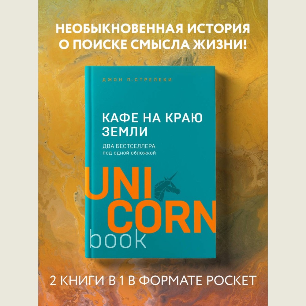 Кафе на краю земли. Два бестселлера под одной обложкой