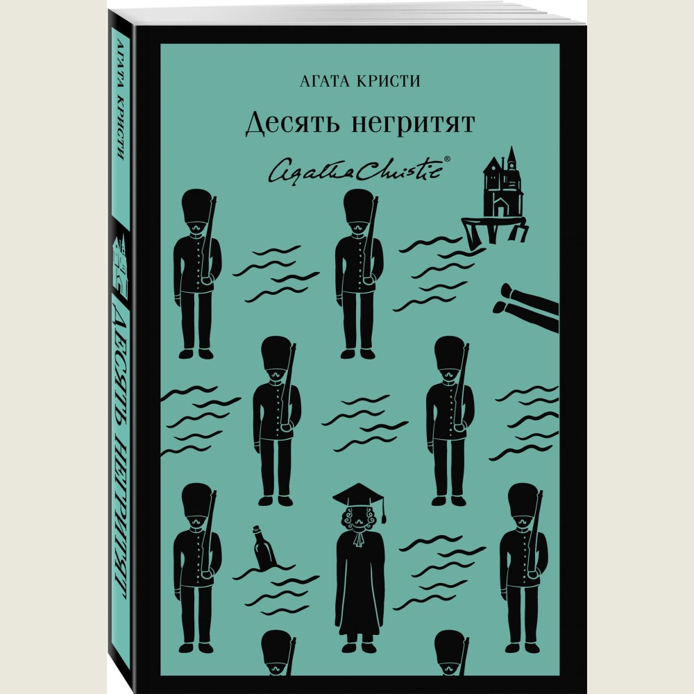 Десять негритят