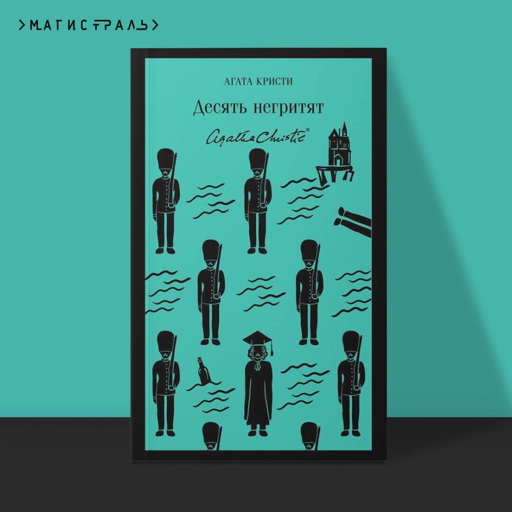Десять негритят