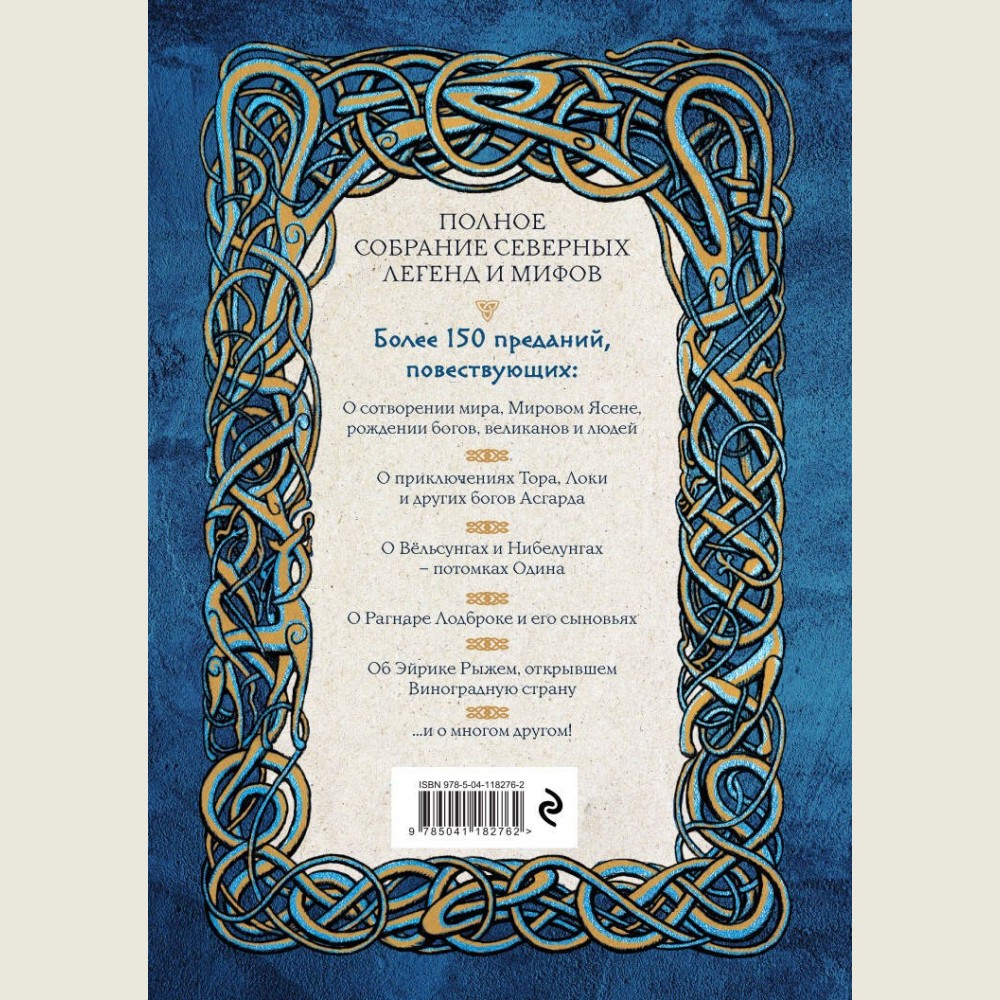 Большая книга скандинавских мифов, Более 150 преданий и легенд