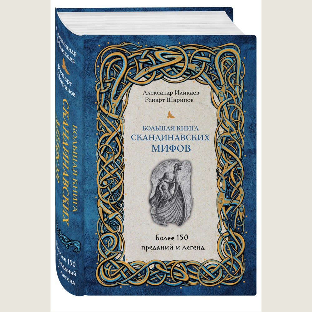 Большая книга скандинавских мифов, Более 150 преданий и легенд