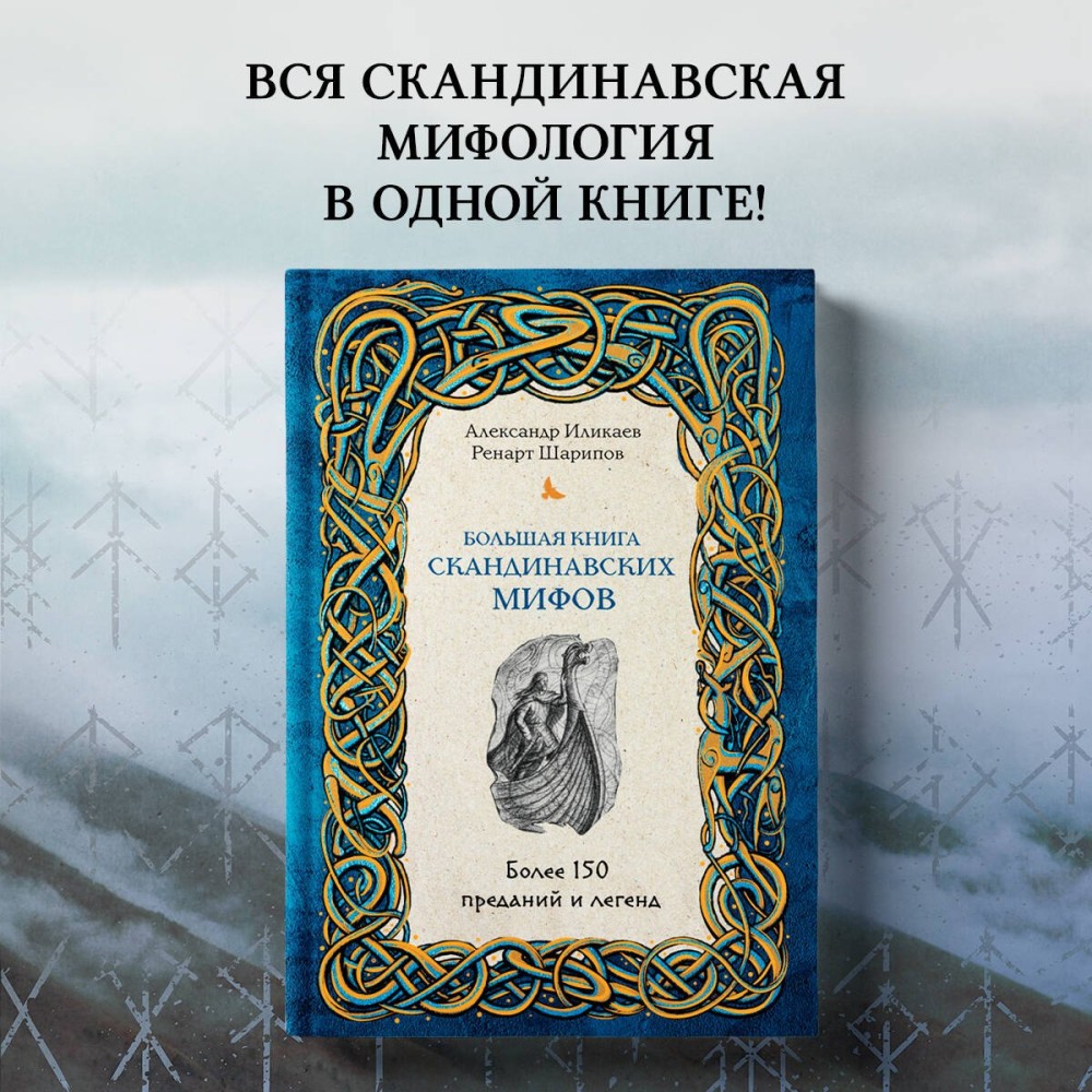 Большая книга скандинавских мифов, Более 150 преданий и легенд