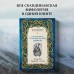 Большая книга скандинавских мифов, Более 150 преданий и легенд