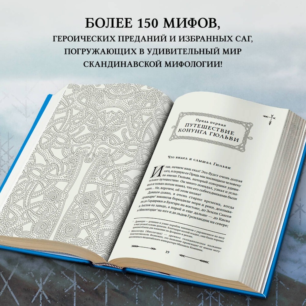 Большая книга скандинавских мифов, Более 150 преданий и легенд