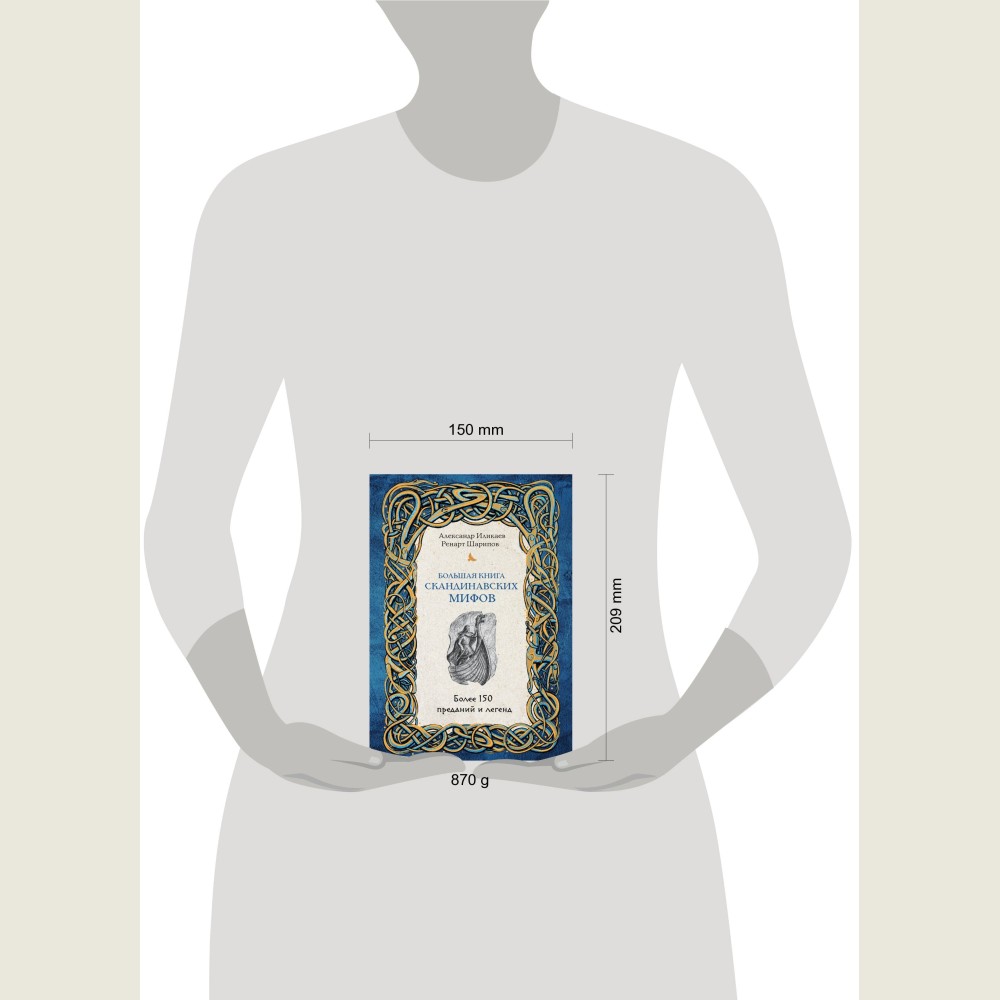 Большая книга скандинавских мифов, Более 150 преданий и легенд