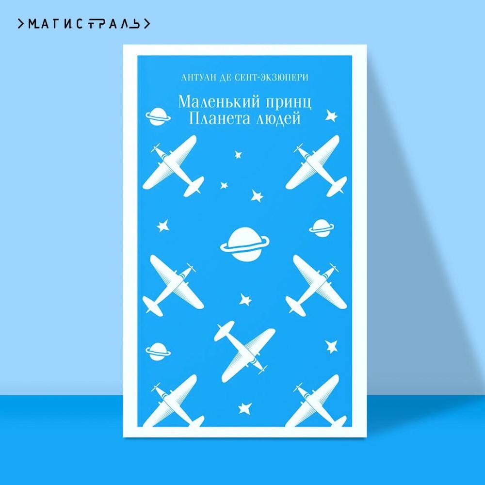 The Little Prince. Wind, Sand and Stars (Malenkiy Prints)