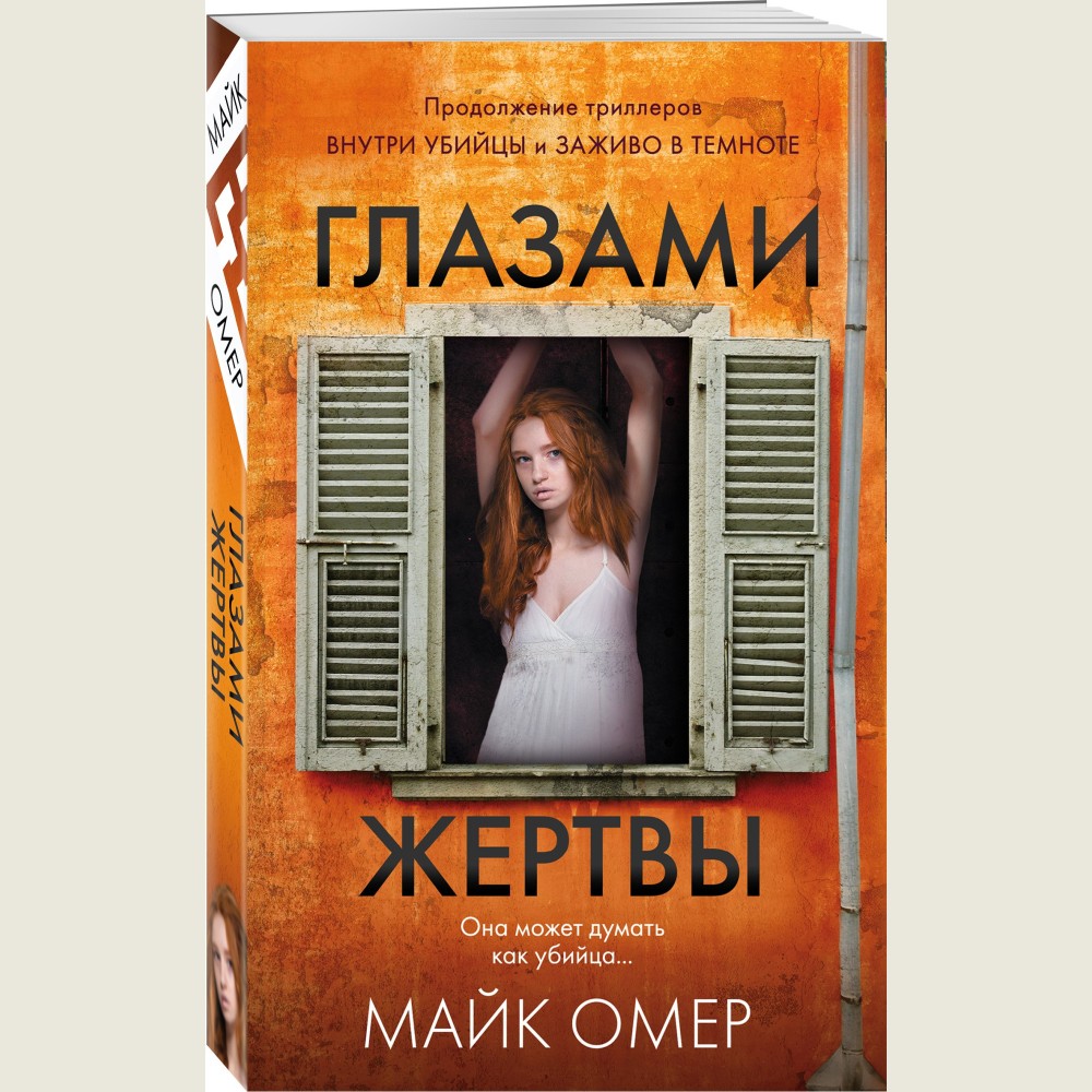 Глазами жертвы