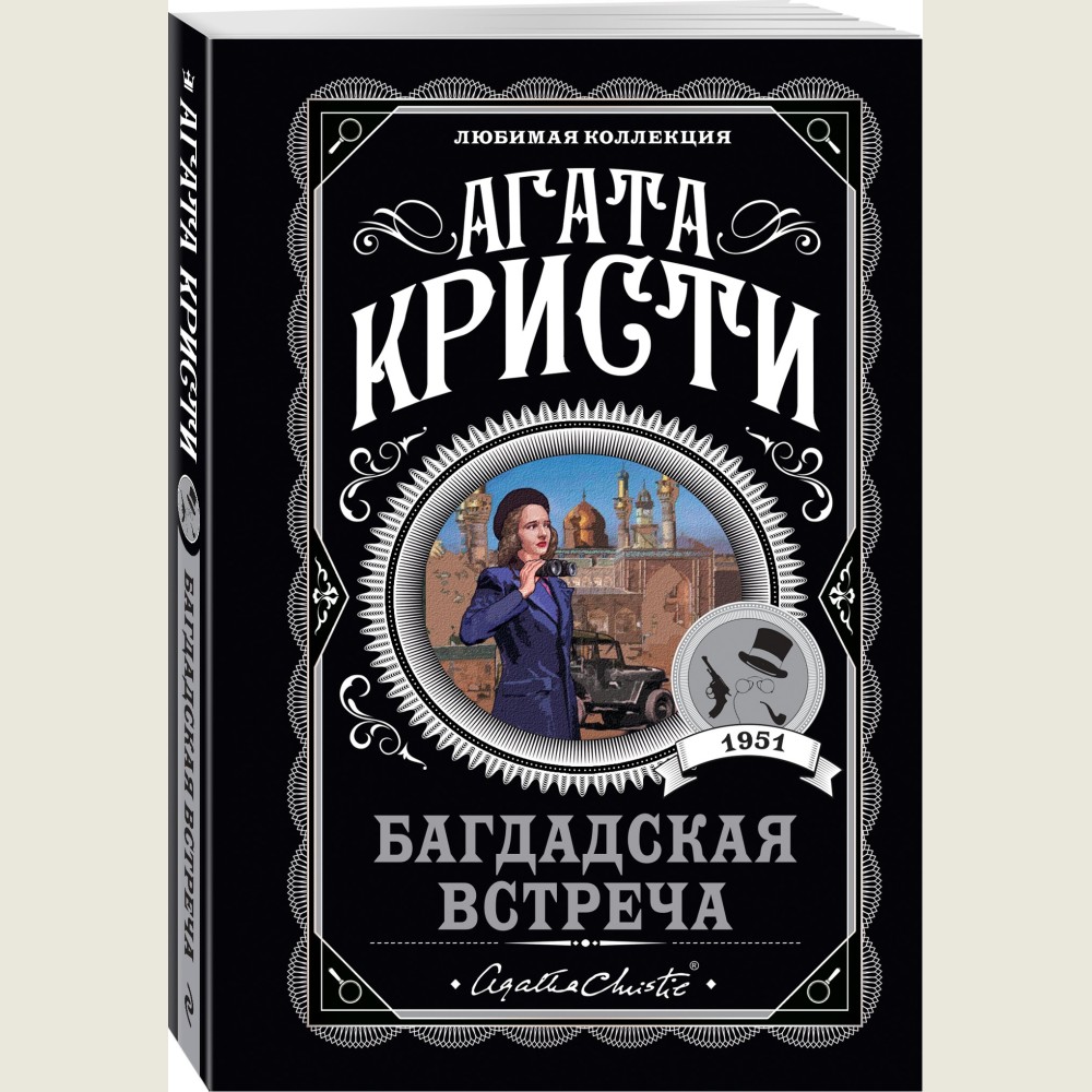 Багдадская встреча
