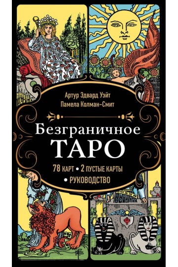 Безграничное Таро (Классическое Таро Артура Уэйта в безрамочном оформлении, 78 карт, 2 пустые карты, руководство в коробке)