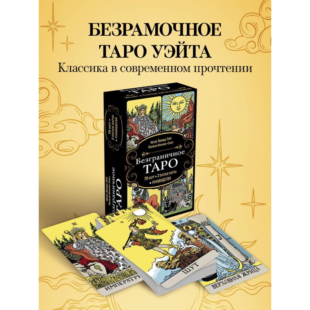 Безграничное Таро (Классическое Таро Артура Уэйта в безрамочном оформлении, 78 карт, 2 пустые карты, руководство в коробке)