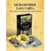 Безграничное Таро (Классическое Таро Артура Уэйта в безрамочном оформлении, 78 карт, 2 пустые карты, руководство в коробке)