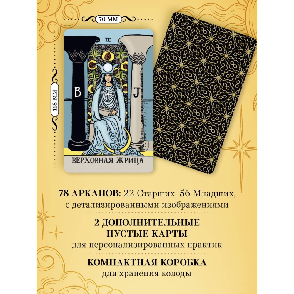 Безграничное Таро (Классическое Таро Артура Уэйта в безрамочном оформлении, 78 карт, 2 пустые карты, руководство в коробке)