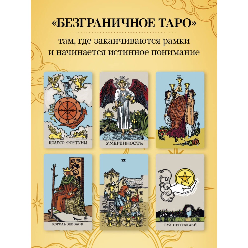 Безграничное Таро (Классическое Таро Артура Уэйта в безрамочном оформлении, 78 карт, 2 пустые карты, руководство в коробке)