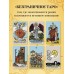 Безграничное Таро (Классическое Таро Артура Уэйта в безрамочном оформлении, 78 карт, 2 пустые карты, руководство в коробке)