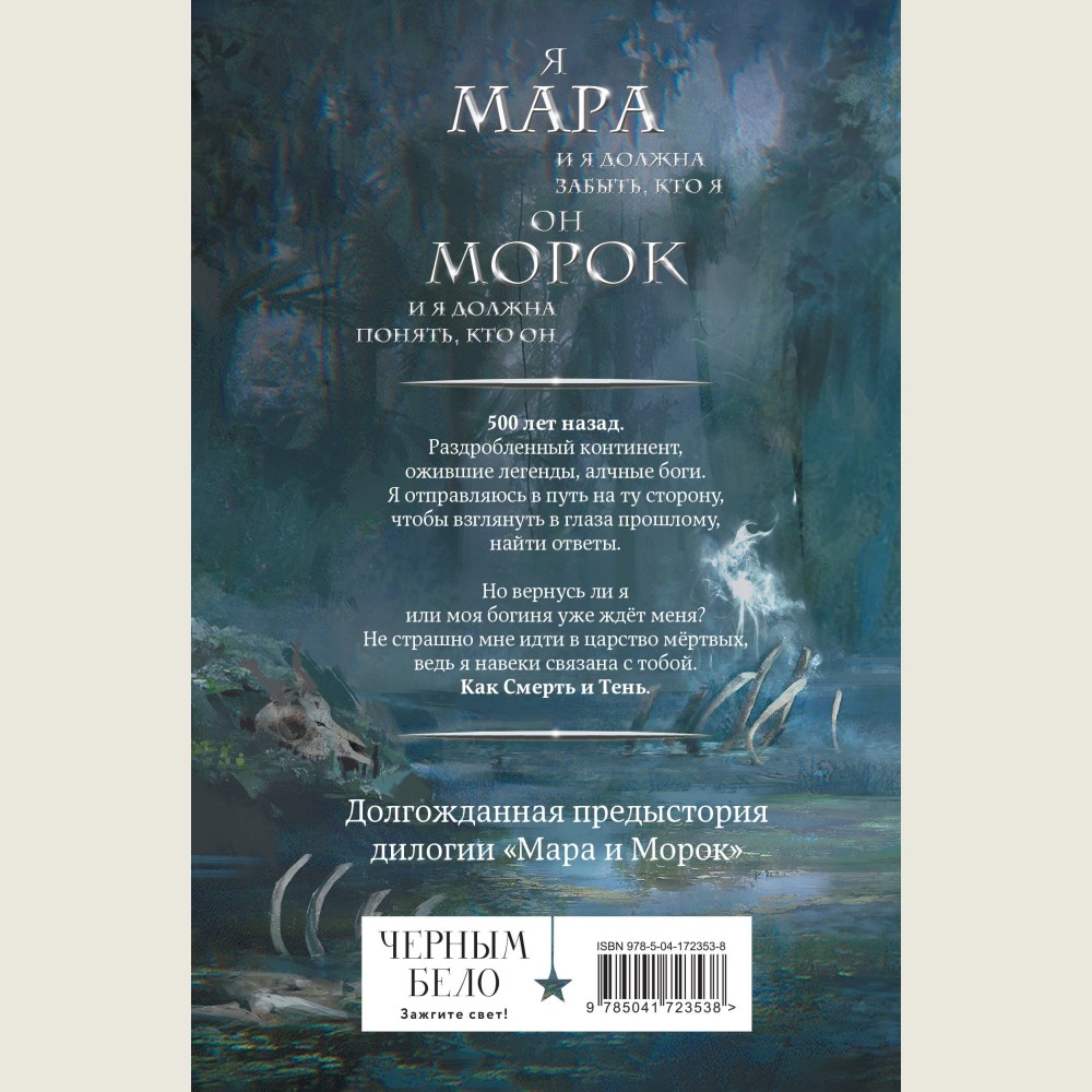 Мара и Морок. 500 лет назад