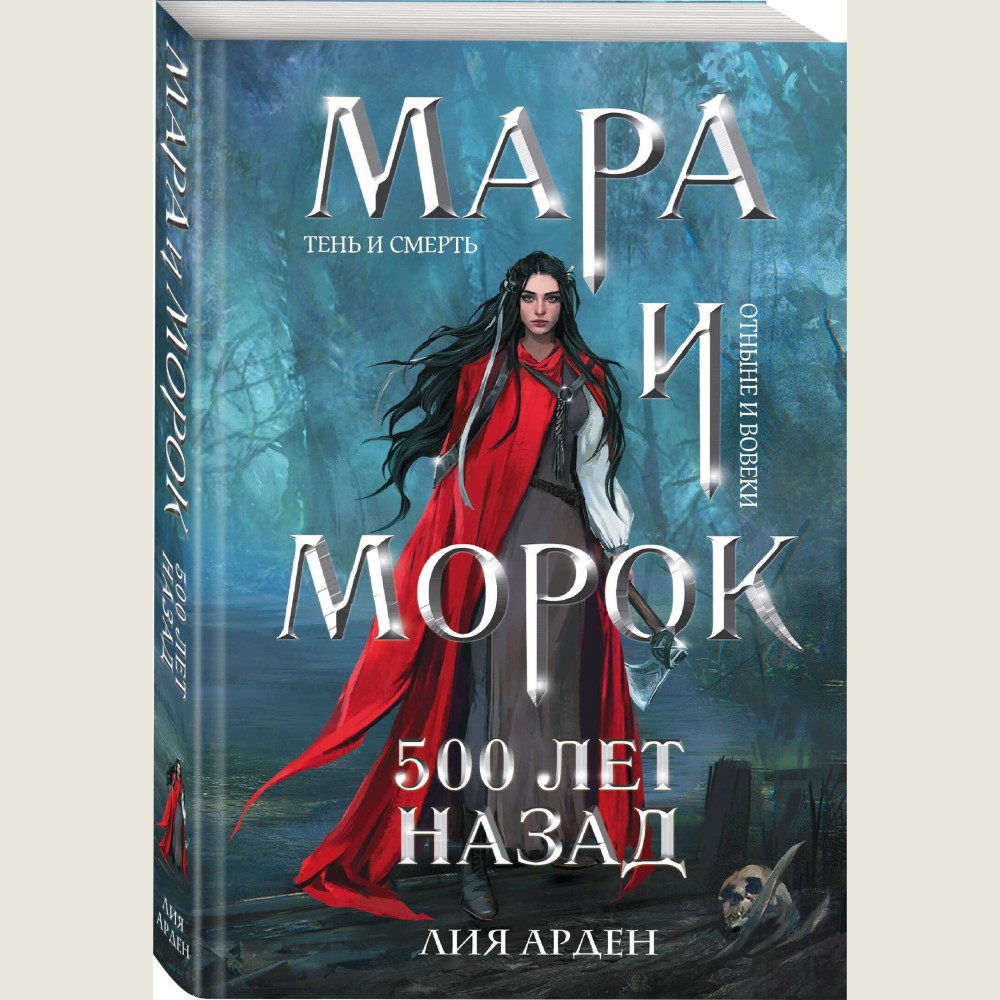 Мара и Морок. 500 лет назад