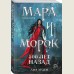 Мара и Морок. 500 лет назад