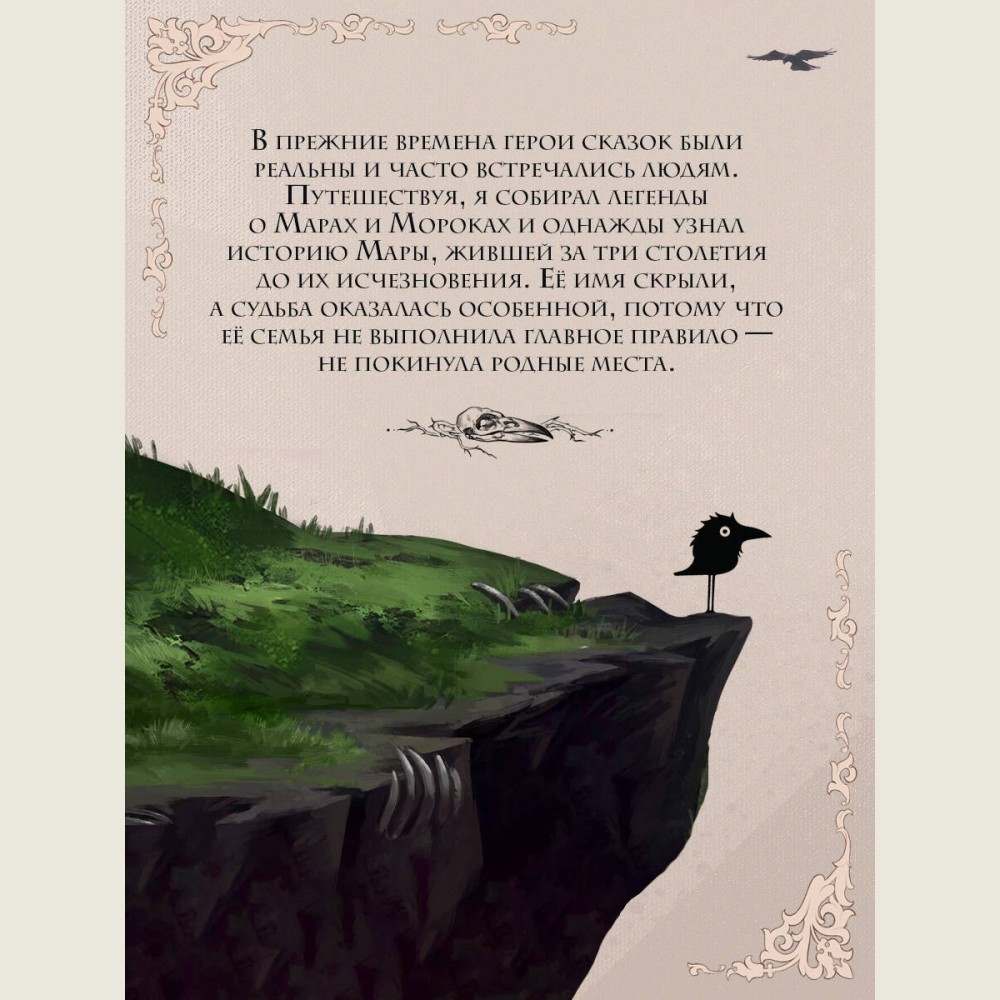 Мара и Морок. 500 лет назад