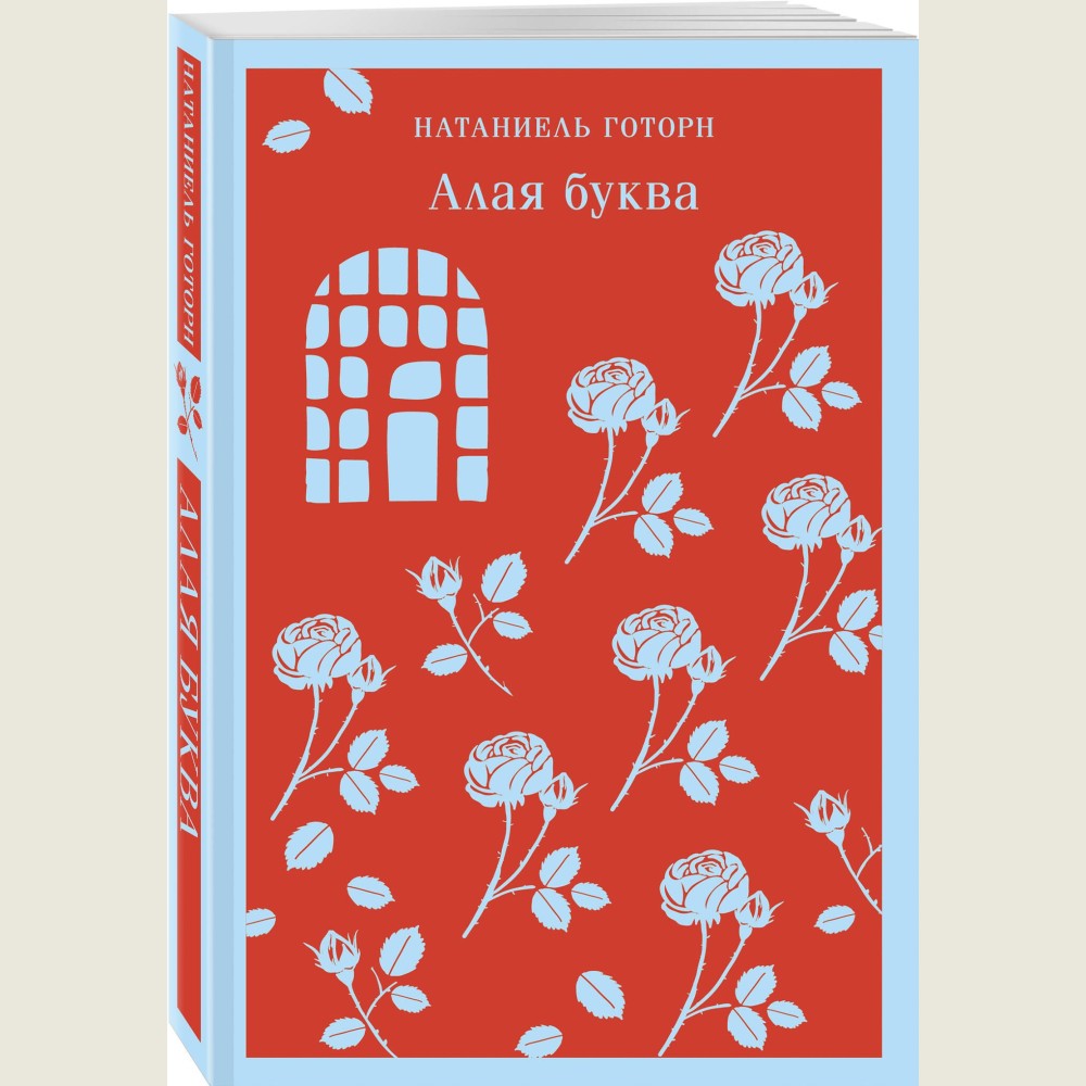Алая буква