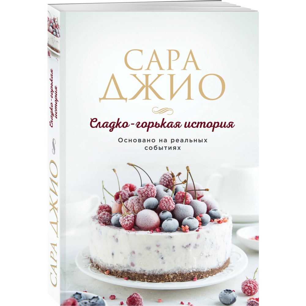 Сладко-горькая история
