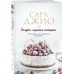 Сладко-горькая история