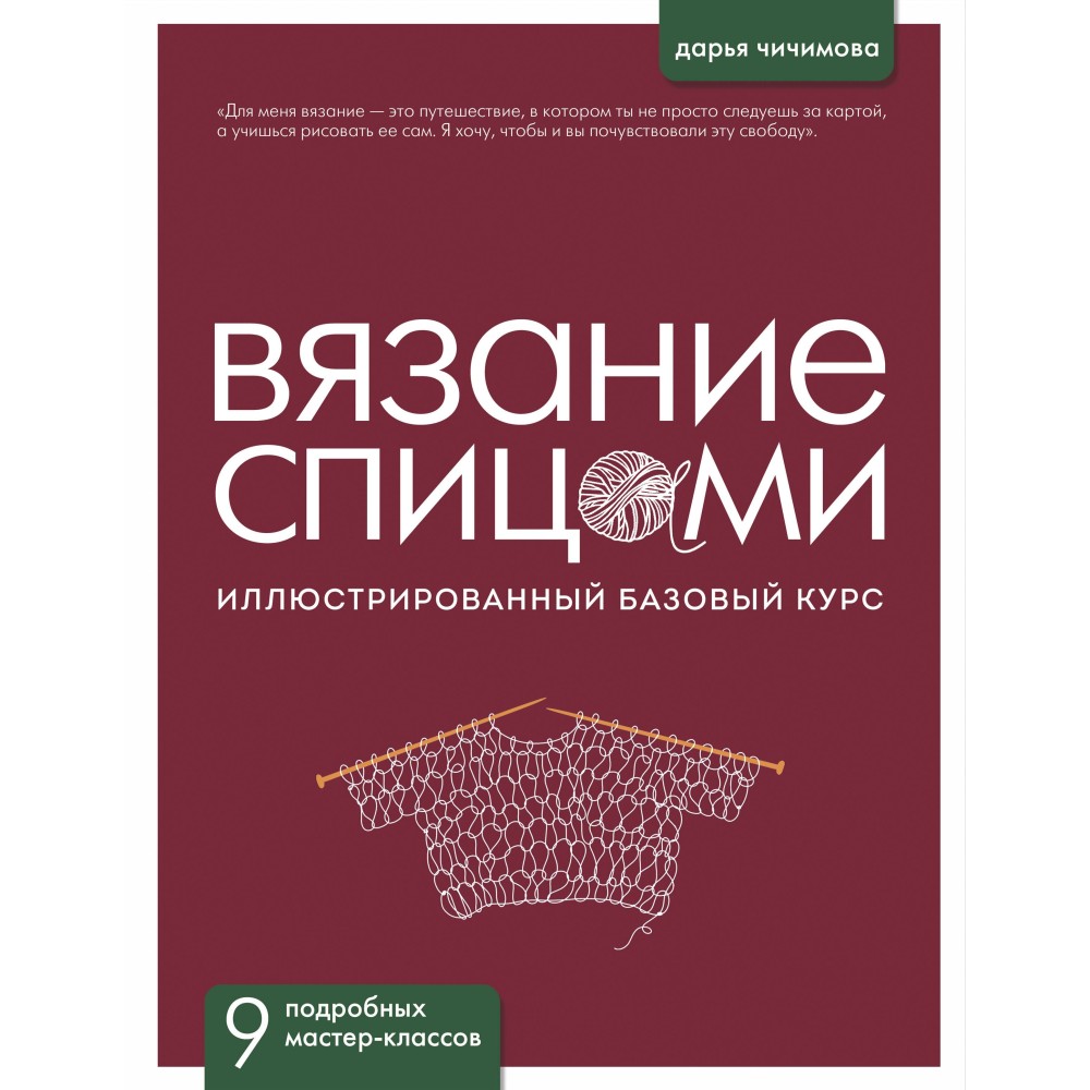 Вязание спицами: иллюстрированный базовый курс