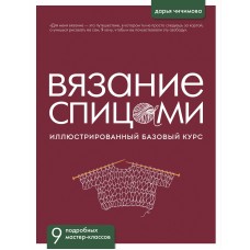 Вязание спицами: иллюстрированный базовый курс