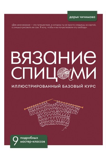 Вязание спицами: иллюстрированный базовый курс