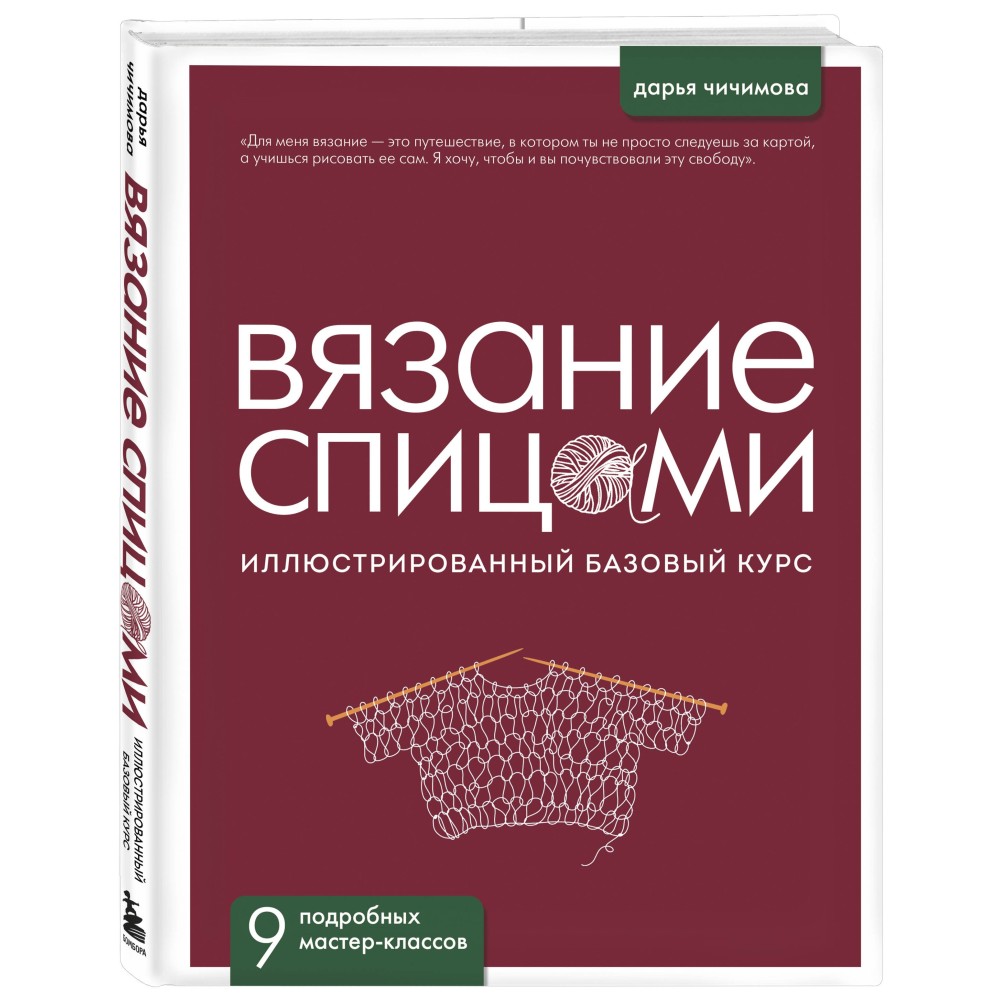 Вязание спицами: иллюстрированный базовый курс