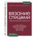 Вязание спицами: иллюстрированный базовый курс