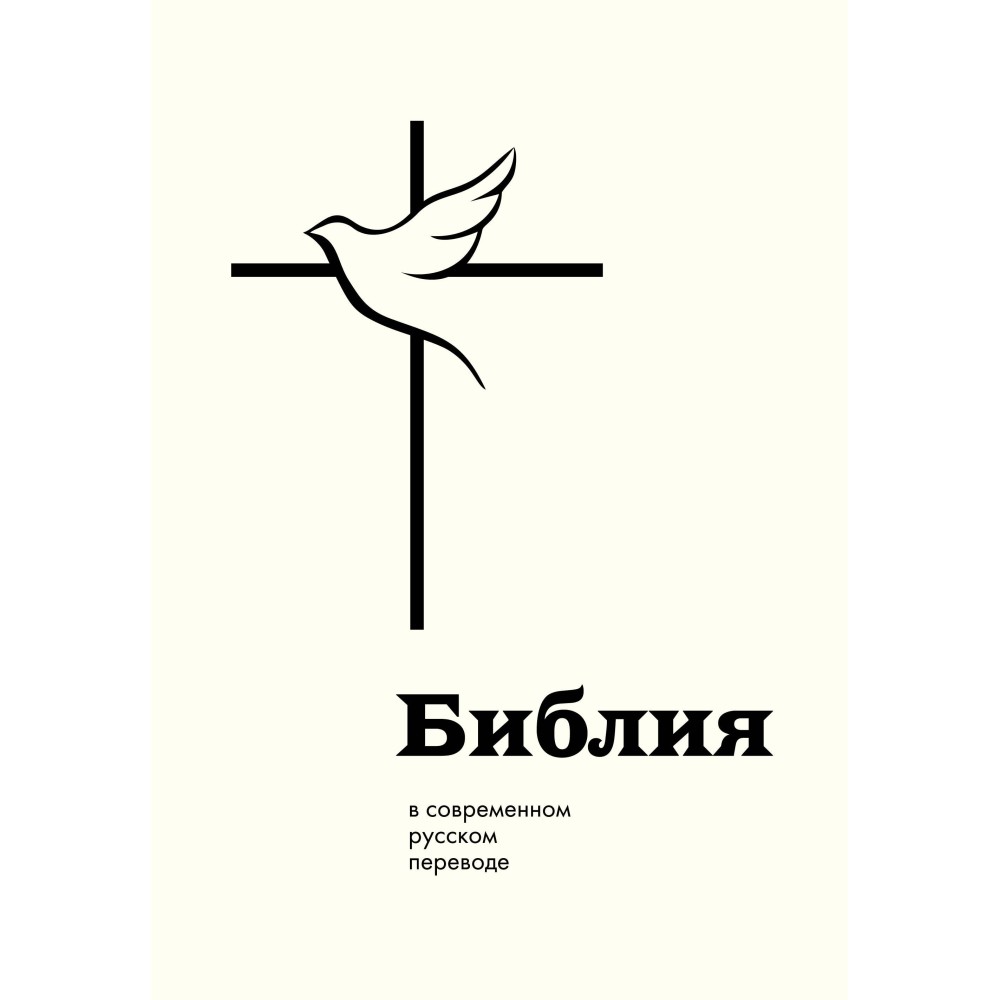 Библия в современном русском переводе
