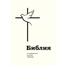 Библия в современном русском переводе