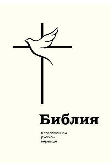 Библия в современном русском переводе