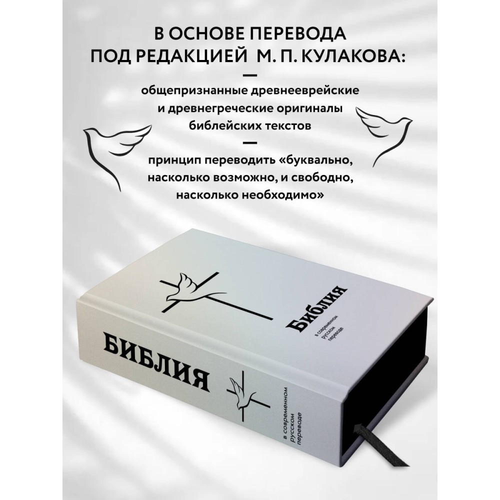 Библия в современном русском переводе
