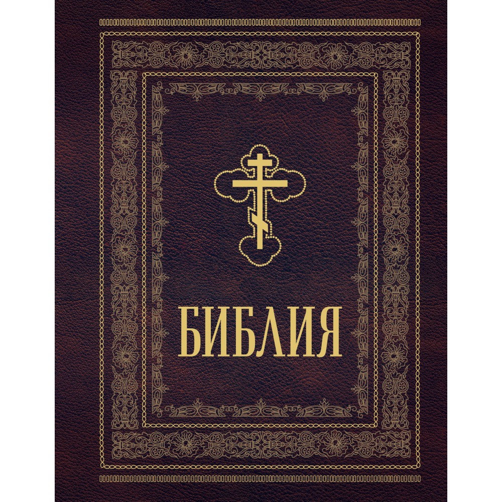 Библия православная. Большой формат, крупный шрифт