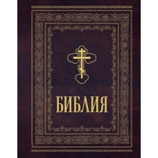 Библия православная. Большой формат, крупный шрифт
