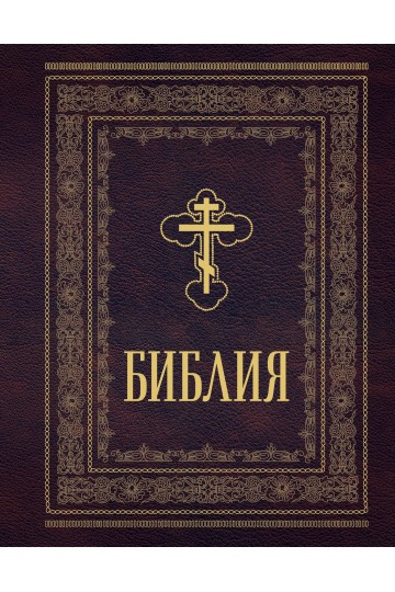 Orthodox Bible: Large Format, Large Print (Bibliya pravoslavnaya. Bolshoy format, krupnyy shrift)