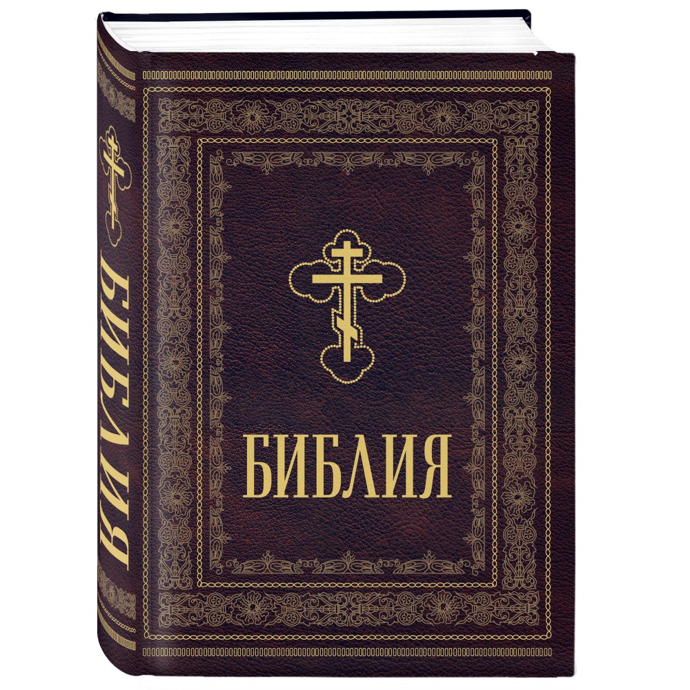 Библия православная. Большой формат, крупный шрифт