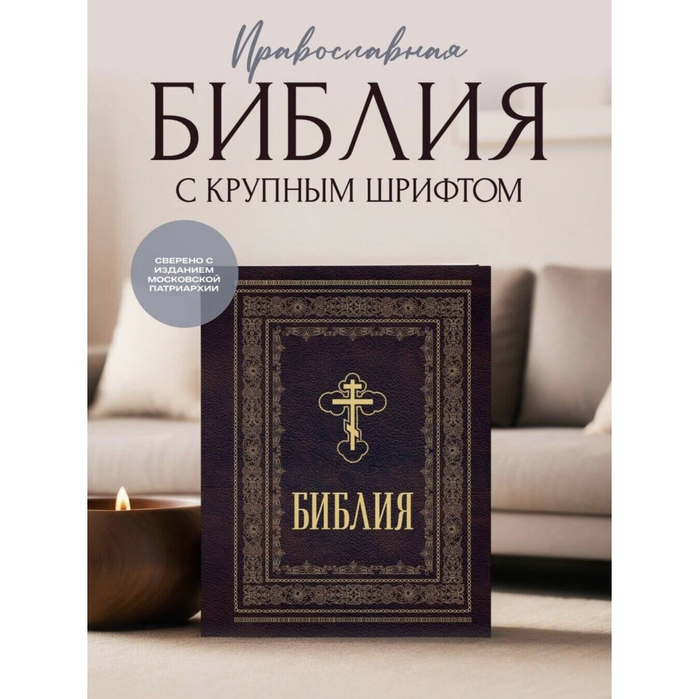 Библия православная. Большой формат, крупный шрифт